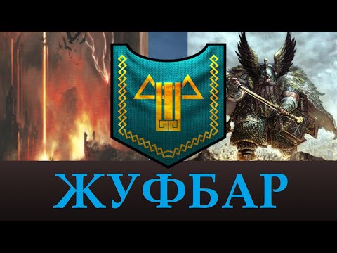 ЖУФБАР | Лор, Уникальные отряды. Возможное в Total War Warhammer 3. "Доведение до ума"