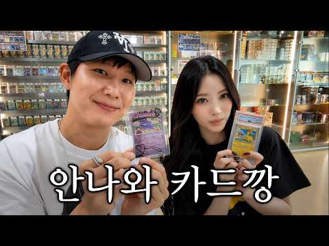 세상에서 제일 재밌는 포켓몬카드깡 (feat. MEOVV 안나)