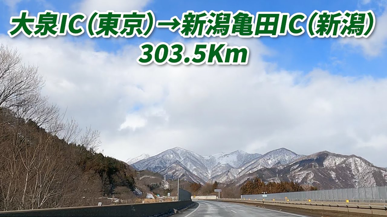 車載動画　大泉IC　→　新潟亀田IC　関越自動車道他　303.5km　2024/02/08