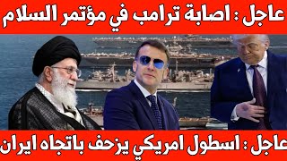 عاجل :إصابة ترامب في مؤتمر السلام /قوات امريكية تتقدم باتجاه إيران /  ترمب يصفع رؤساء أوروبا