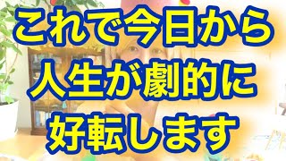 これで今日から人生が劇的に好転します‼️byキャメレオン竹田