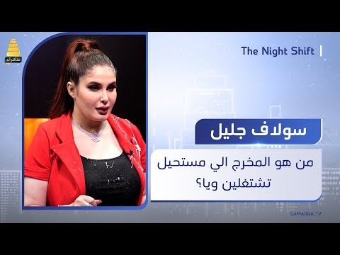 من هو المخرج الي مستحيل سولاف جليل تشتغل ويا 