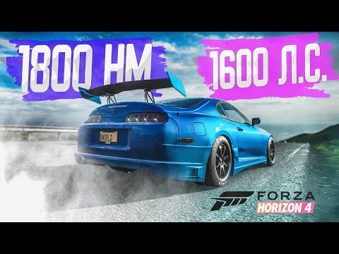 Видео: ТАКОЙ МОЩНОЙ ТАЧКИ У МЕНЯ ЕЩЕ НЕ БЫЛО! БИТВА ТЮНИНГА В FORZA HORIZON 4!