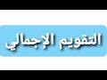 التقويم الإجمالي النهائي تعرف على موعد إنجازه و الهدف منه