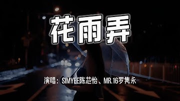 Simyee陈芯怡、Mr.16罗隽永 - 花雨弄 (女生版)『只想跟你花雨中可抱拥，能同在这天里跟你心声接通.』【4k无损|动态歌词 Lyrics】