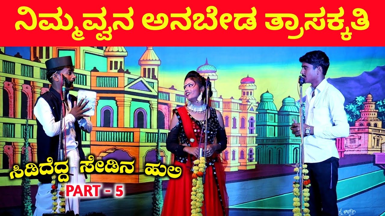 ನಿಮ್ಮವ್ವನ ಅನಬೇಡ ತ್ರಾಸಕ್ಕತಿ | PART 5 | Kannada Comedy Drama | Uttar  Karnataka Nataka - YouTube
