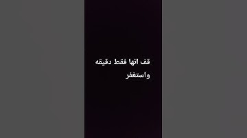قف واستغفر انها فقط دقيقه #اكسبلور #المصحف #صلى_الله_عليه_وآله_وسلم #لايك #راحة_نفسية #سورة #ترند