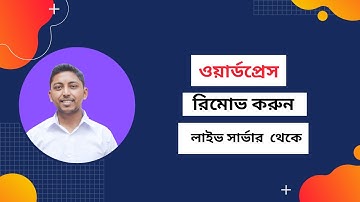 হোস্টিং সার্ভার থেকে ওয়ার্ডপ্রেস রিমোভ করুন ।। how to remove wordpress from cpanel