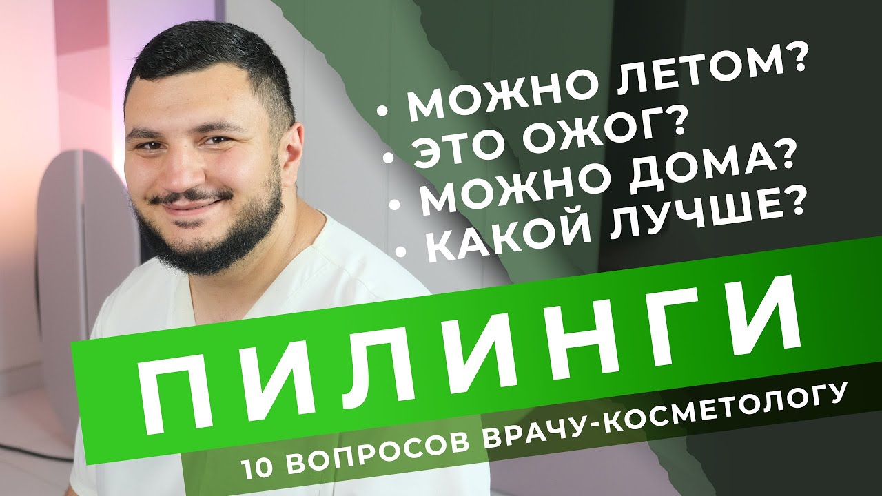 ХИМИЧЕСКИЙ ПИЛИНГ ЭТО ОЖОГ? Феноловый пилинг. Пилинги летом. 10 вопросов косметологу.