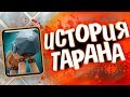 ИСТОРИЯ БОЕВОГО ТАРАНА! КАК ВСЁ БЫЛО?/ Истории Clash Royale / Wild Game