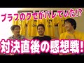 ヘッズアップ直後の感想戦！木原プロにベット時のクセ（テル）を見抜かれていた…！【木原直哉vsピョコタン】
