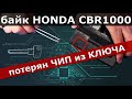 РАЗЛОЖИЛСЯ ПОТЕРЯЛ ЧИП из КЛЮЧА HONDA CBR