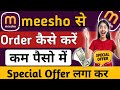 meesho se saste me order kaise kare | meesho se shopping kaise kare | meesho UPI se order kaise kare