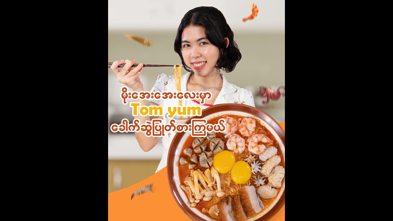မိုးအေးအေးလေးနဲ့ Tom yum ခေါက်ဆွဲလေးပြုတ်စားကြမယ်😁