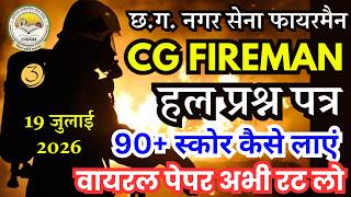 CG NAGAR SENA FIREMAN PREVIOUS YEAR QUESTION PAPER | CG Nagar Sena Fireman 19 July Practice Set