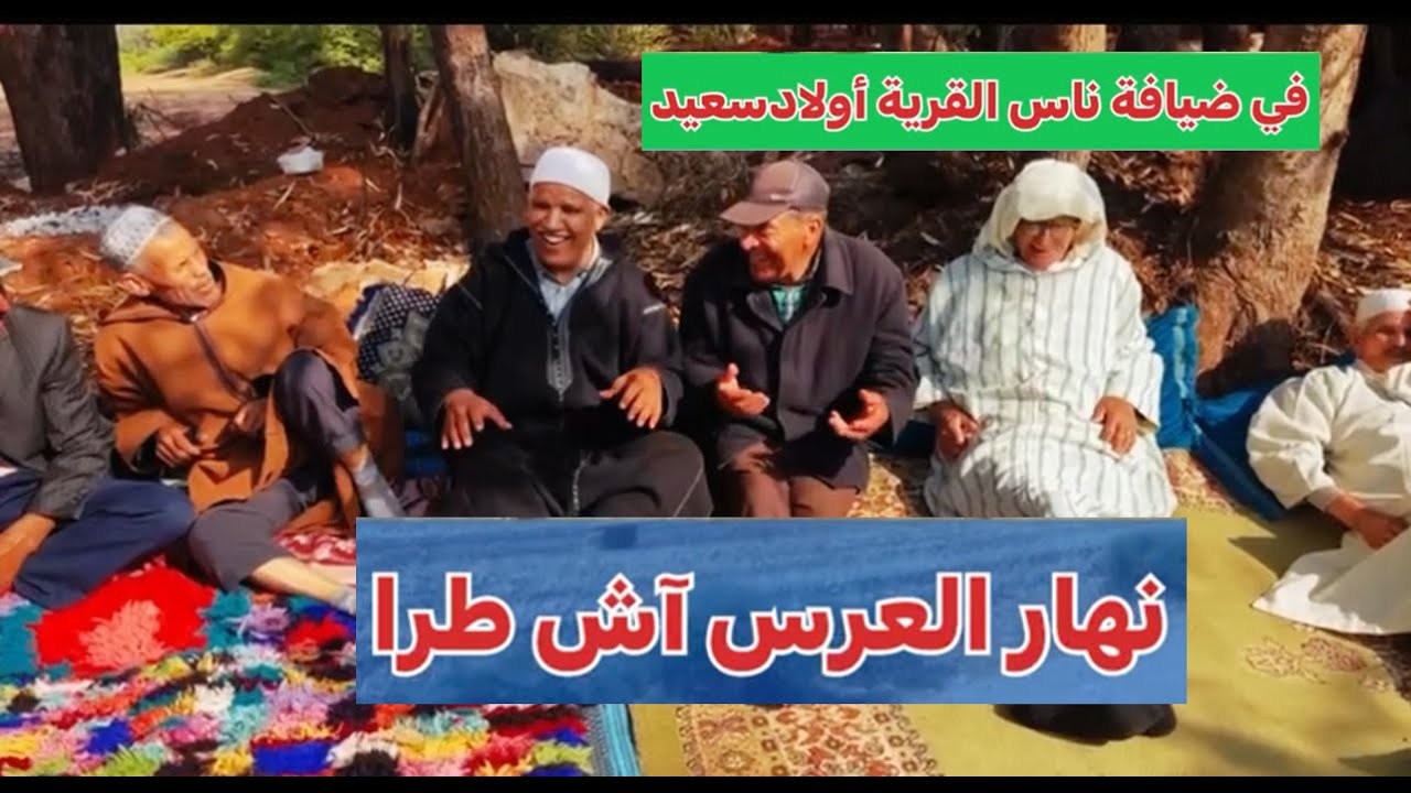 ريحة الدوار بالصوت والصورة😂 في ضيافة ناس القرية أولاد سعيد  2😂😂 نهار العرس آش طرا