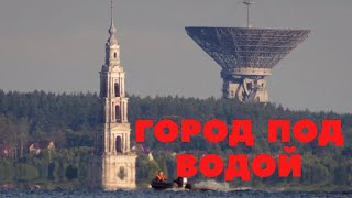 ГОРОД ПОД ВОДОЙ.КАЛЯЗИН