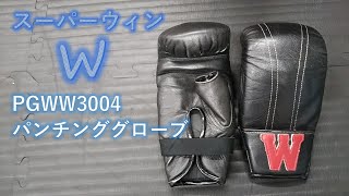 【W(スーパーウィン)】PGWW3004パンチンググローブLサイズをレビュー