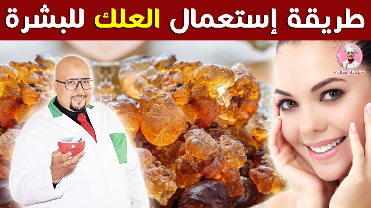 الطريقة السليمة لإستعمال العلك للبشرة مع الدكتور عماد ميزاب imad mizab