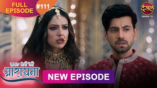 : Safal Hogi Teri Aradhana | New Full Episode 111 | 19 FEB 2025 | #NewEpisode | Dangal TV