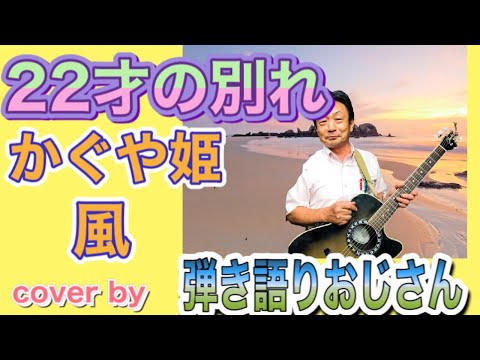 22才の別れ　風　かぐや姫　cover by  弾き語りおじさん