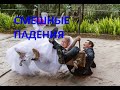 СМЕШНЫЕ ПАДЕНИЯ/FUNNY FALLS