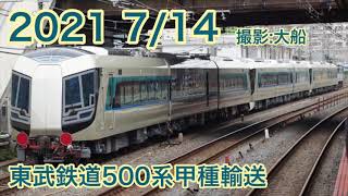 東武鉄道500系甲種輸送（512f.512f.513f)