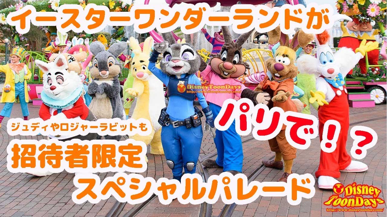DLPでスペシャルイースターパレード（イースターワンダーランド2010