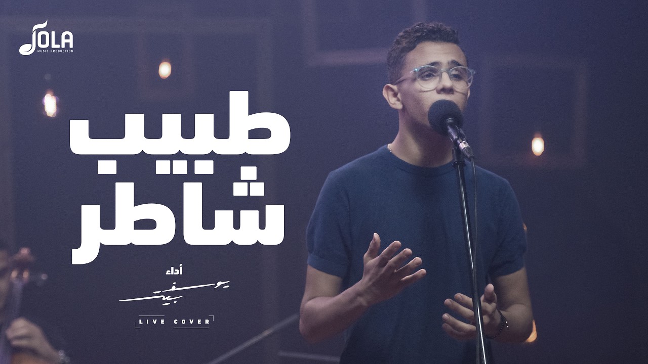 ترنيمة طبيب شاطر | يوسف بيتر