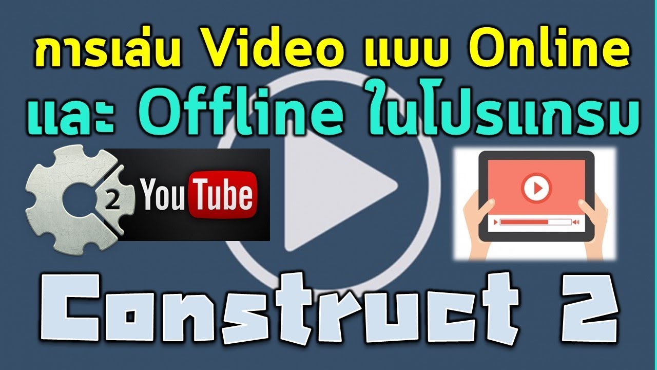 วิธีการเล่น Video ใน Construct 2 ทั้งแบบ Online และแบบ Offline