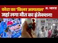 Kota Hospital Case: कोटा का 'किलर अस्पताल'...जहां लगा मौत का इंजेक्शन! Rajasthan News | Breaking