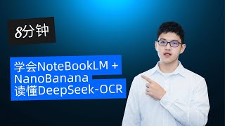 9分钟学会NoteBookLM + NanoBanana读懂DeepSeek-OCR