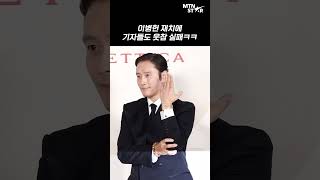 이병헌, 웃음까지 챙기는 BH 🤣 ｜ Lee Byung Hun [MTN 직캠]