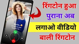 Ringtone हुआ पुराना अब लगाओ Video Ringtone ! Video Ringtone Kaise Set Kare ! By Technical Firstpost screenshot 5