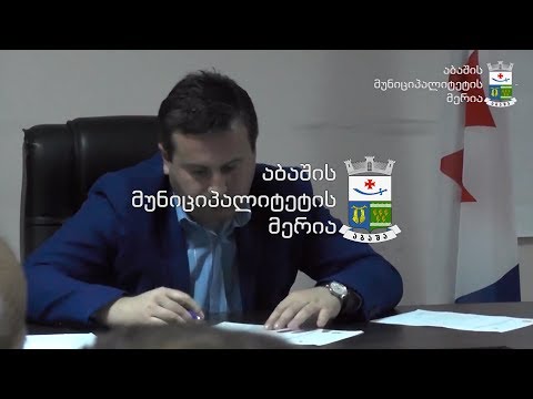 აბაშის მერმა საგანგებო რიგგარეშე სხდომა გამართა