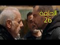ملخص العميل الحلقة 26 ظهور شخص غريب يخدع ملحم وامير
