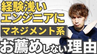 経験の浅いエンジニアがマネジメント系に進むのがお薦めできない3つの理由