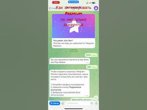 Как активировать telegram premium (телеграмм премиум) на несколько ...