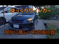 【ゆっくりウィンカー】【みんカラ用動画】ハイフラ対策防止8ピンウインカーリレー