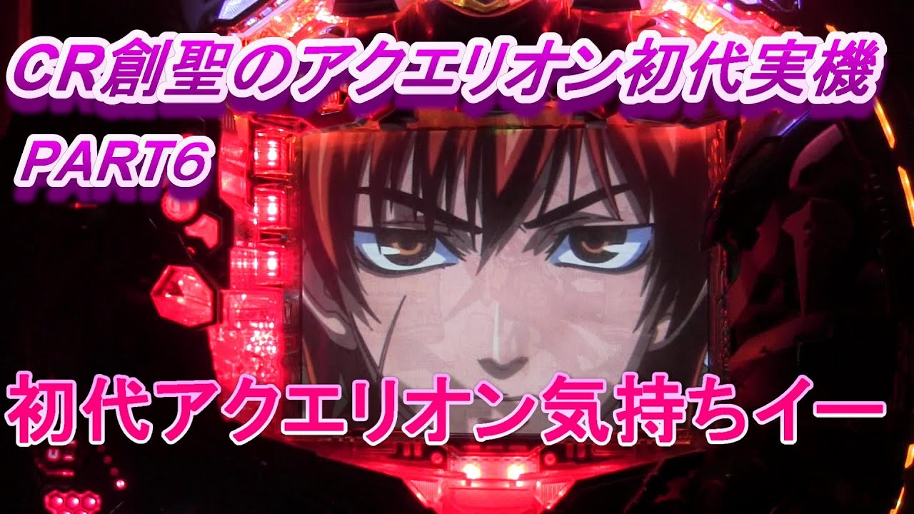 CR創聖のアクエリオン初代実機PART6 初代アクエリオン気持ちイイー
