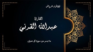 تلاوة لطيفة من سورة آل عمران للقارئ عبدالله القرني