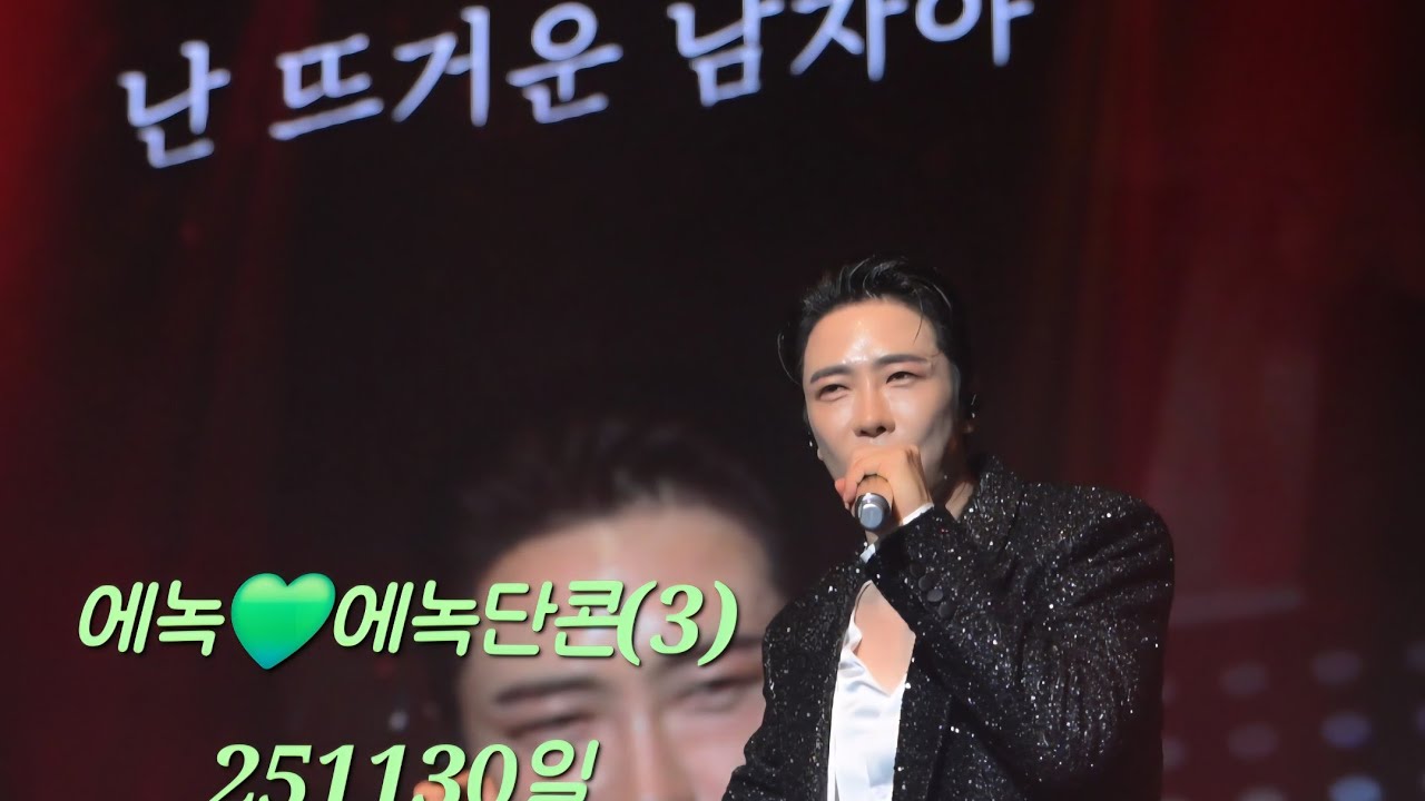 에녹💚에녹단콘3 (11/30일)#에녹  #エノク  #enoch #단콘  🎄크리스마스 디너쇼🎉(12월24일)크리스마스는 에녹님과  놀아요^^ # NOL 티켓 #파르나스호텔 #디너쇼