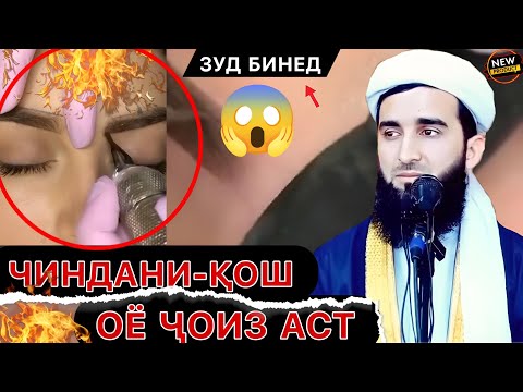 Чиндани Қош Барои Занҳо Ҷоиз Аст Мавлави Ахмад Фируз Саволу Чавоб.