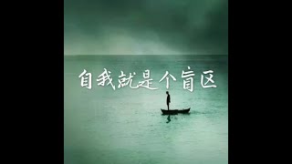 201411 自我就是个盲区32168