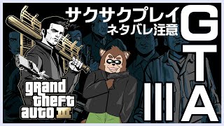 【GTAⅢ】libertyな街でギャングします