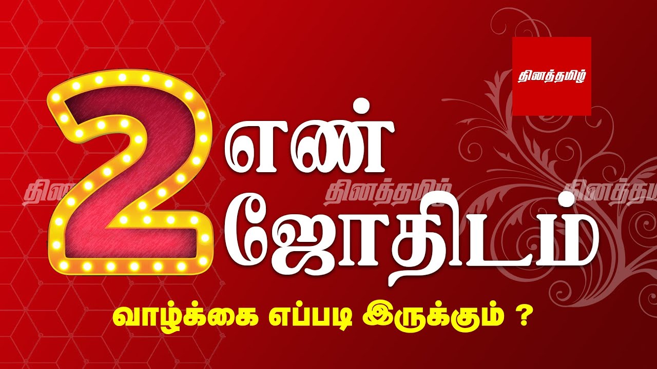 Number 2 Numerology Life Path in Tamil | எண் 2 இல் பிறந்தவரின் வாழ்க்கை பலன்கள் 