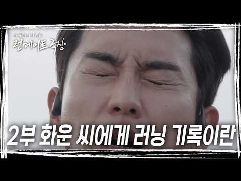 [런메이트 극장] 화운 씨에게 러닝 기록이란ㅣ우리는 런메이트 2부
