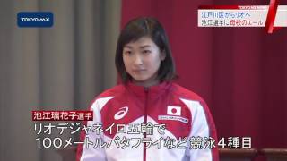 江戸川区からリオ五輪へ　競泳・池江選手に母校のエール