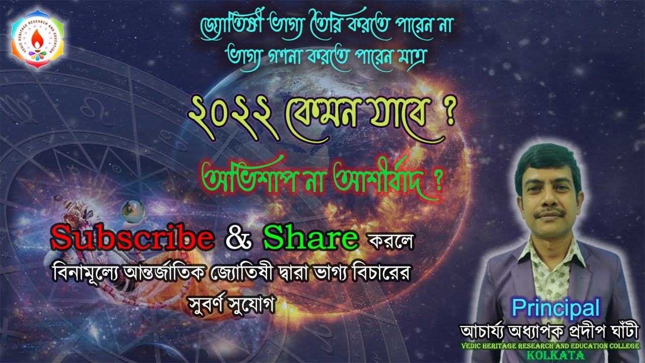 ২০২২ কেমন যাবে ? অভিশাপ না আশীর্বাদ || Vedic Heritage Research and Education College Kolkata