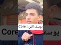 CORE يوسف الفن